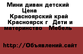 Мини диван детский › Цена ­ 3 500 - Красноярский край, Красноярск г. Дети и материнство » Мебель   